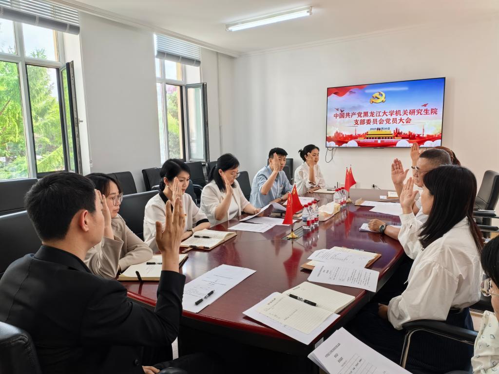 深入开展新一届支委会委员候选人酝酿推